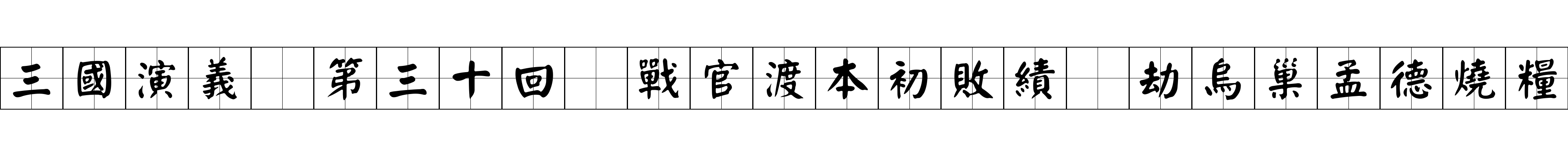 三國演義 第三十回 戰官渡本初敗績 劫烏巢孟德燒糧